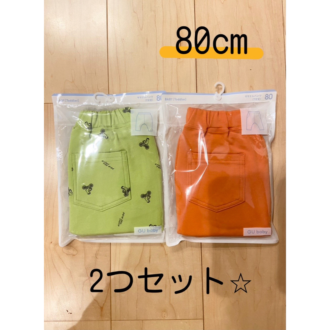 2つセット　80cm ７分丈　黄緑　オレンジ　ズボン　子供服