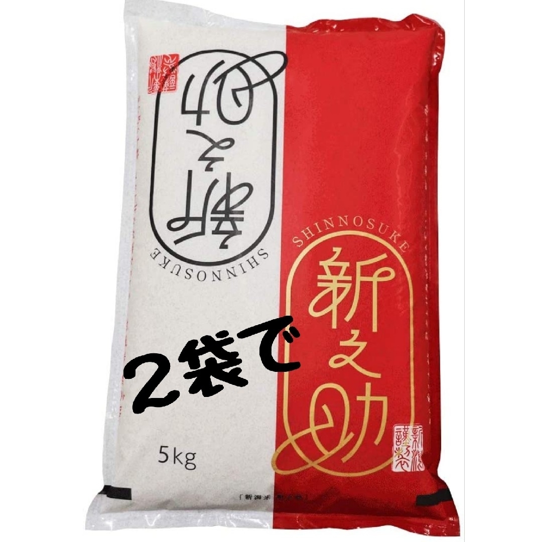 新潟県産新之助極み　白米5㎏✕2袋(令和4年産)　米/穀物