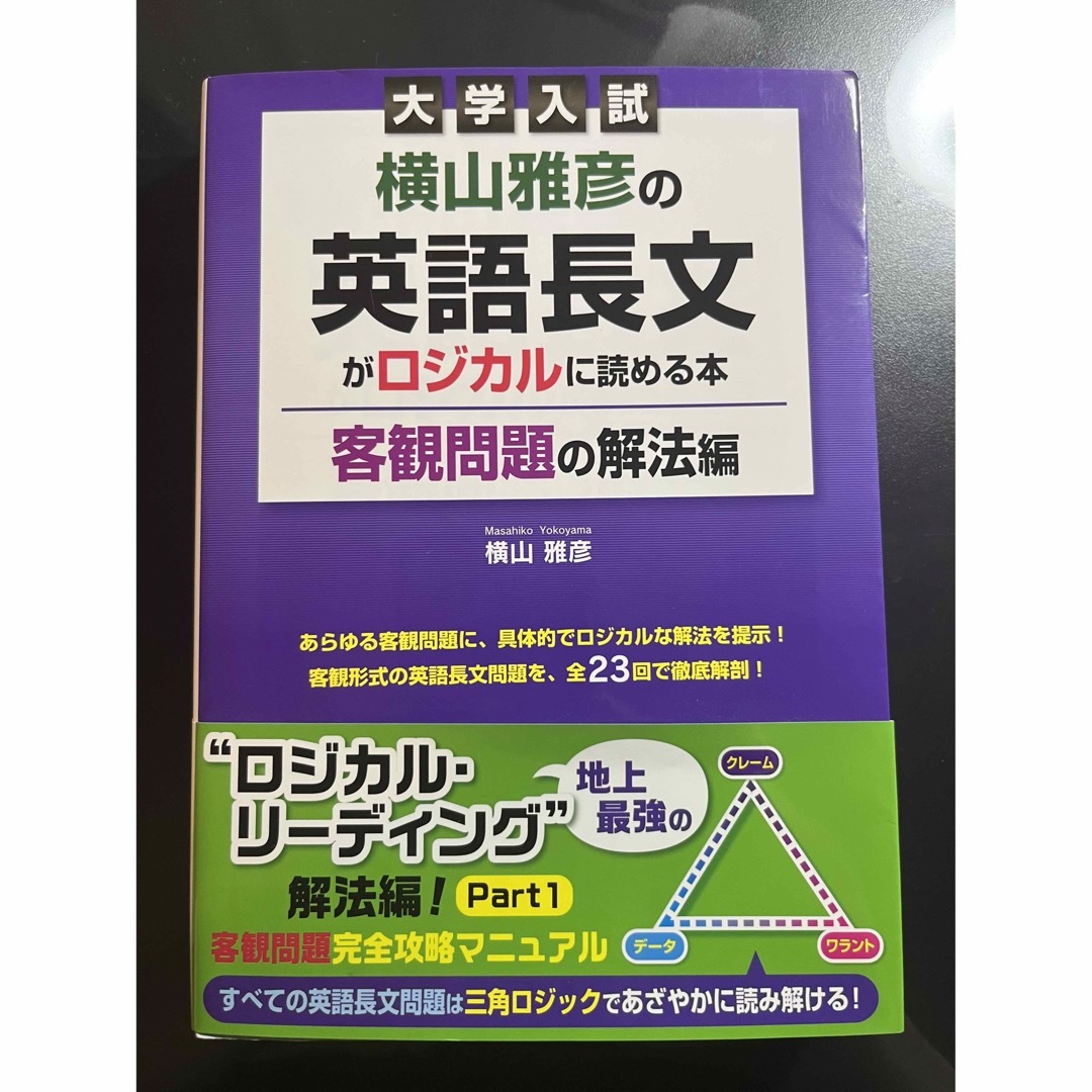 横山雅彦の英語長文がロジカルに読める本 : 大学入試　客観編