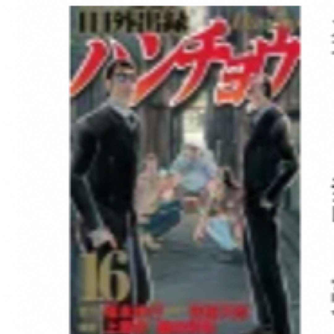 講談社(コウダンシャ)の１日外出録ハンチョウ １６/講談社/福本伸行 エンタメ/ホビーの漫画(青年漫画)の商品写真