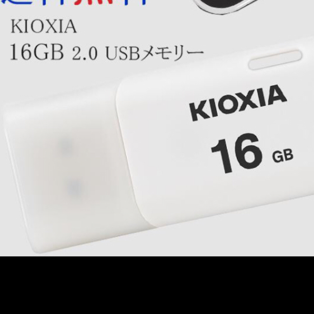 PC/タブレットKIOXIA TransMemory U202 USBメモリ 16GB