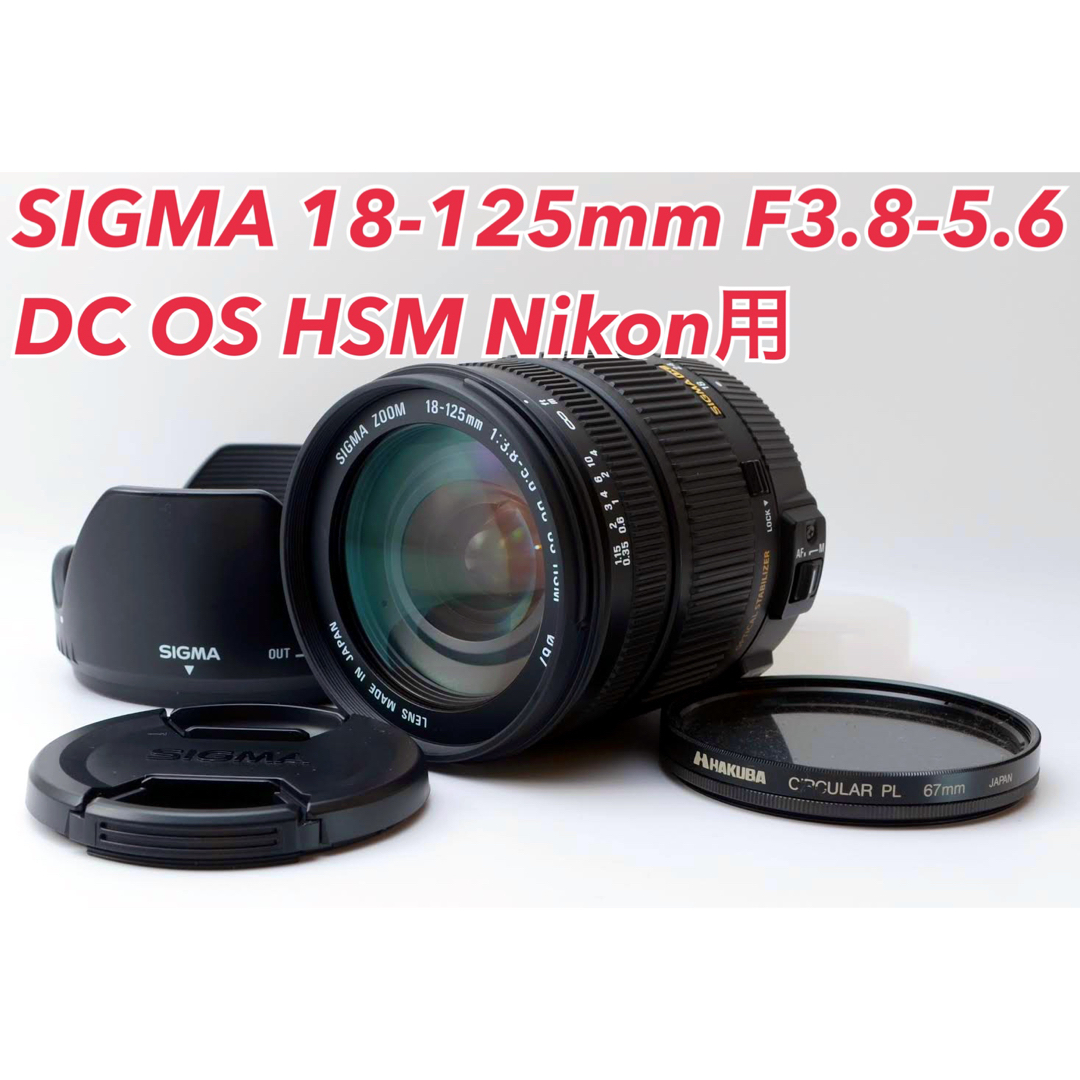 ★SIGMA 18-125mm DC OS HSM Nikon用★美品