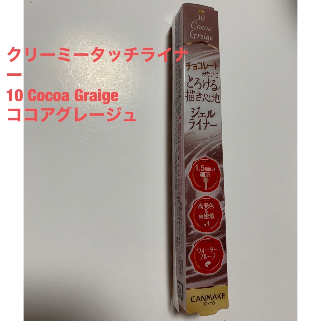 CANMAKE(キャンメイク)のCANMAKE  クリーミータッチライナー 10 Cocoa Graige 新品 コスメ/美容のベースメイク/化粧品(アイライナー)の商品写真