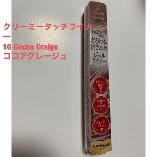 キャンメイク(CANMAKE)のCANMAKE  クリーミータッチライナー 10 Cocoa Graige 新品(アイライナー)