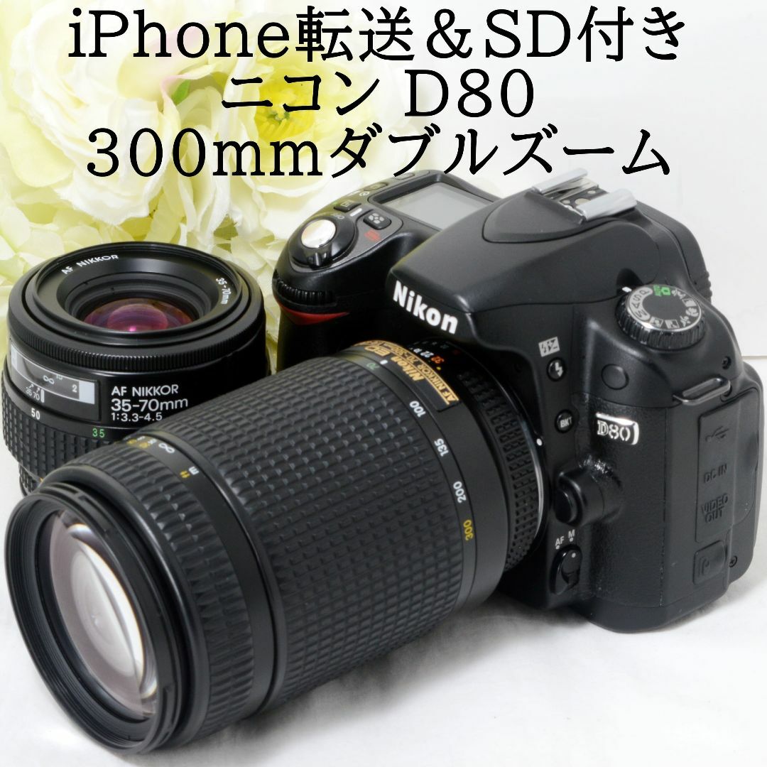 メーカー包装済】 ☆iPhone転送＆超望遠300mm☆Nikon ニコン D80