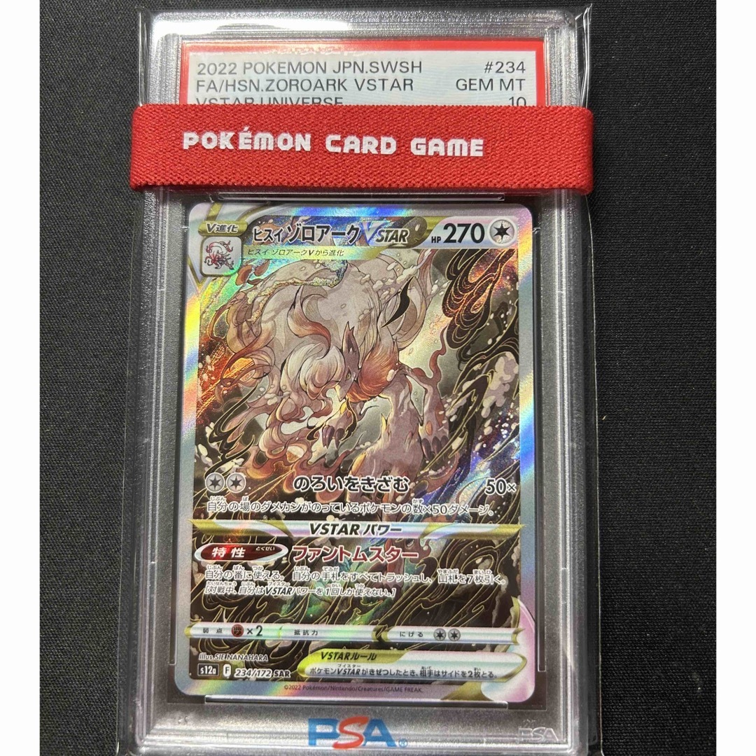 ヒスイゾロアークvstar PSA10