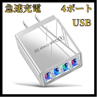 4ポート 白×グレー 急速充電 USB ACアダプタiPhone Android(バッテリー/充電器)