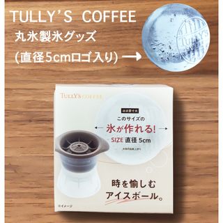 タリーズコーヒー(TULLY'S COFFEE)の「時を愉しむアイスボール」　丸氷　製氷器 　1個(調理道具/製菓道具)