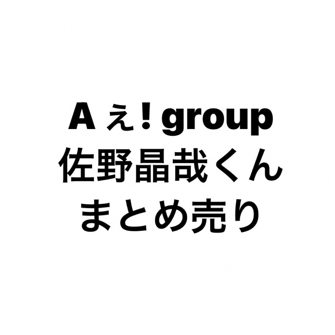 JohnnyAぇ! group 佐野晶哉 グッズ