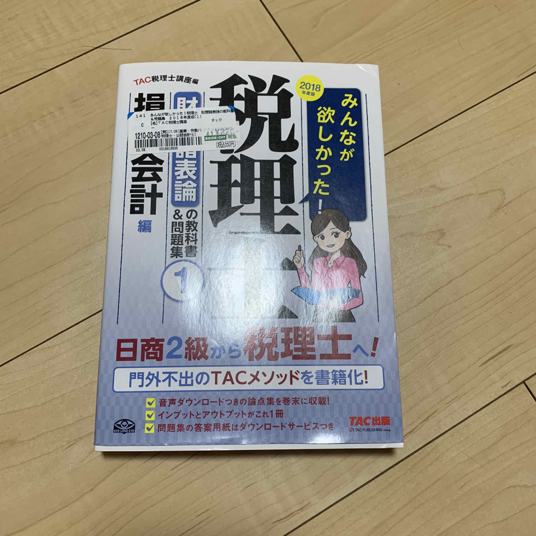 みんなが欲しかった！税理士財務諸表論の教科書＆問題集 １ ２０１８