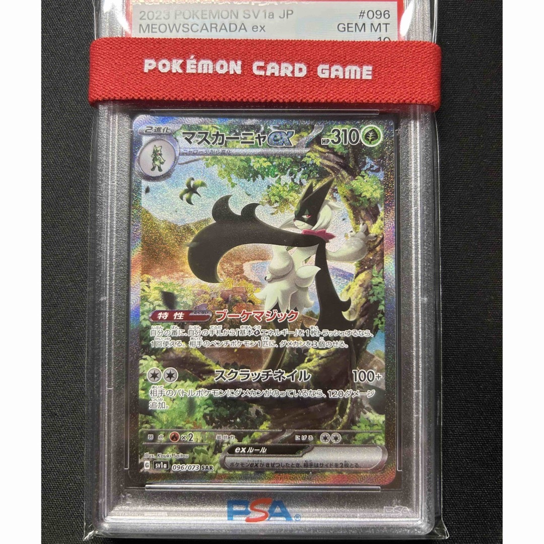 マスカーニャex PSA10