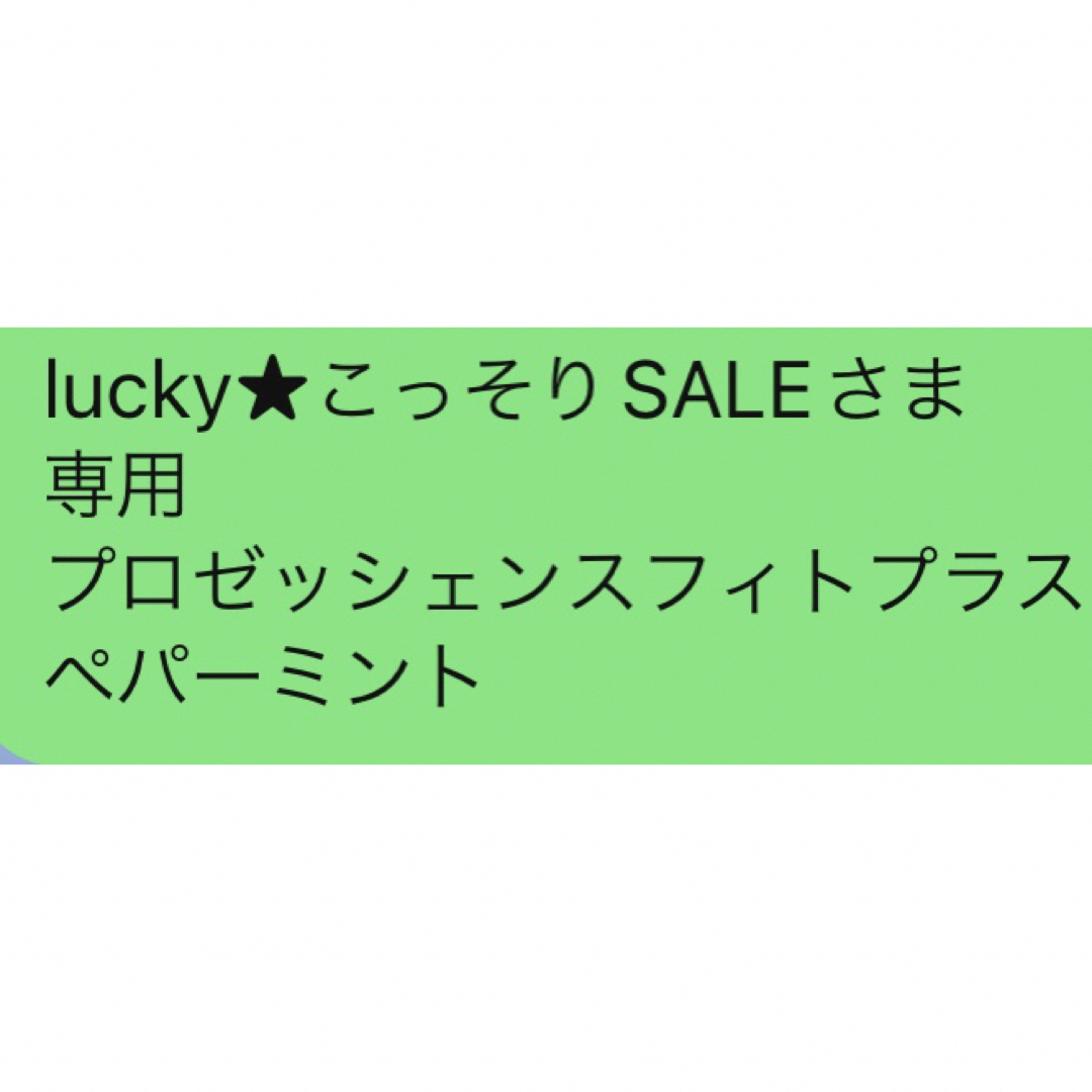 lucky☆こっそりSALEさま 専用プロゼッシェンスフィトプラス ペパーミント-