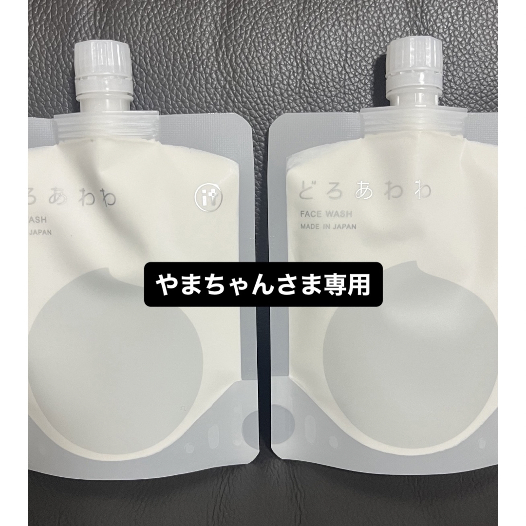 やまちゃんさま専用 - 洗顔料