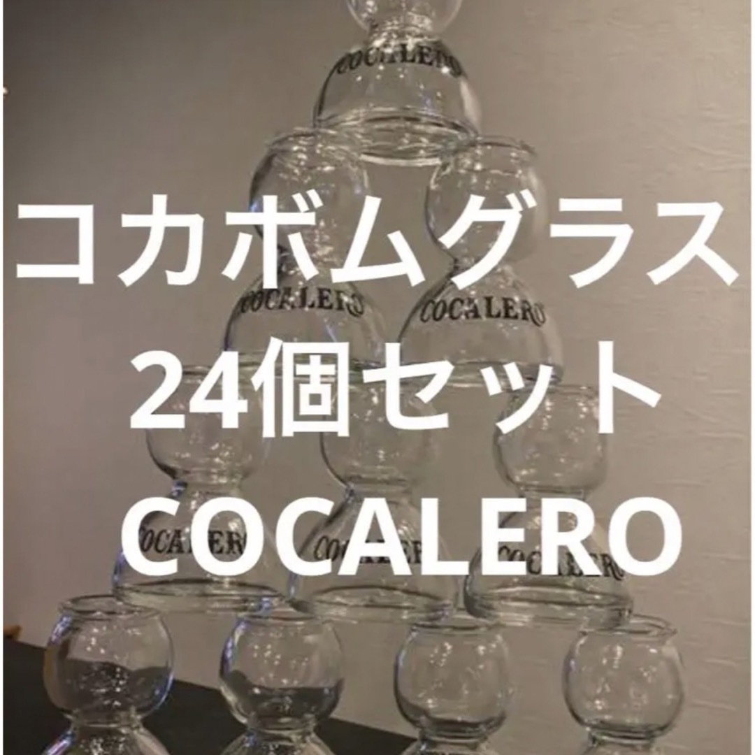 コカボム グラス 24個セット ボムグラス cocalero コカレロ ガラス製