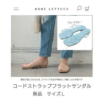 コウベレタス(神戸レタス)の新品未使用 神戸レタス コードストラップフラットサンダル サイズL(サンダル)