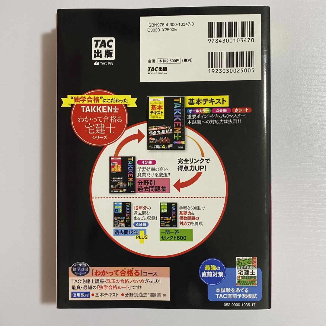 TAC出版(タックシュッパン)のわかって合格る宅建士分野別過去問題集 ２０２３年度版 エンタメ/ホビーの本(資格/検定)の商品写真