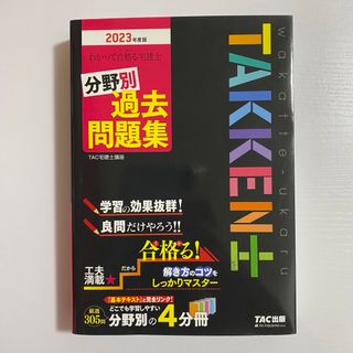 タックシュッパン(TAC出版)のわかって合格る宅建士分野別過去問題集 ２０２３年度版(資格/検定)