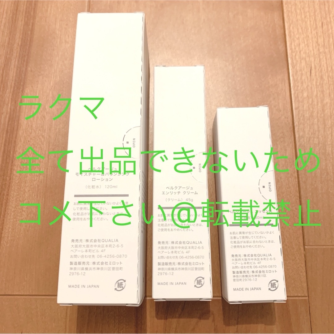 クオリア ベルクアージュ BELLEQUAGE 美容液 化粧水 クリームの通販 by