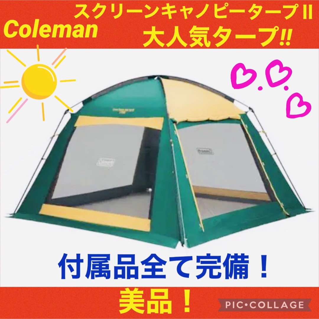 アウトドア【☆美品☆】コールマン☆テント☆スクリーンキャノピータープⅡ☆付属品完備☆