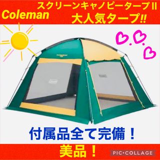 コールマン(Coleman)の【☆美品☆】コールマン☆テント☆スクリーンキャノピータープⅡ☆付属品完備☆(テント/タープ)