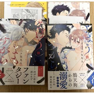 【10特典付きセット】三ツ矢凡人 よばうよもすがら 上下巻セット