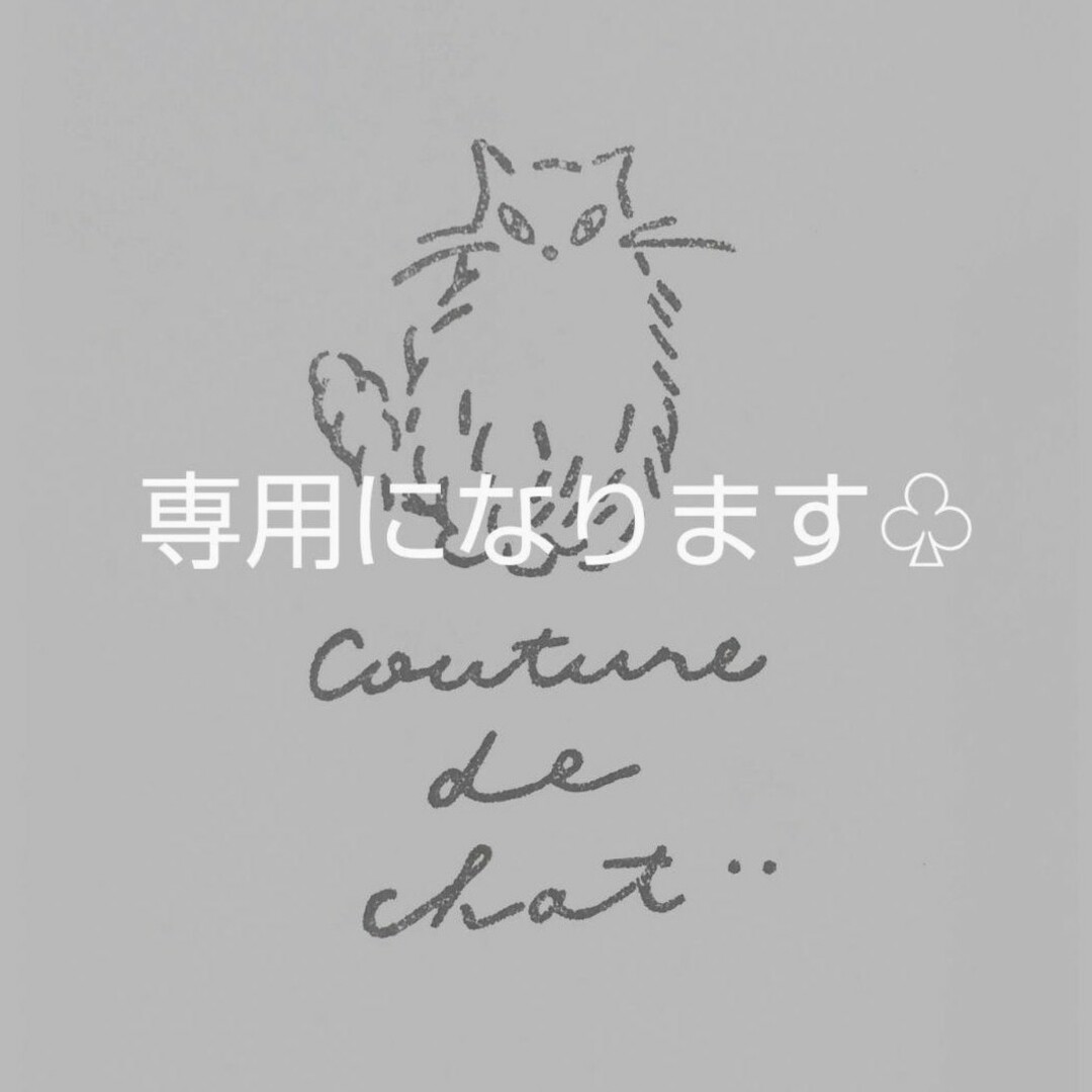 専用になります。の通販 by couture de chat¨｜ラクマ