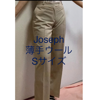 ジョゼフ(JOSEPH)の美品パンツ　フランス製　ジョセフ　Jストレートパンツ　スラックス　ベージュ　S　(スラックス)