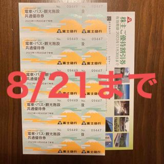 8/21まで！富士急行　株主優待券10枚(遊園地/テーマパーク)