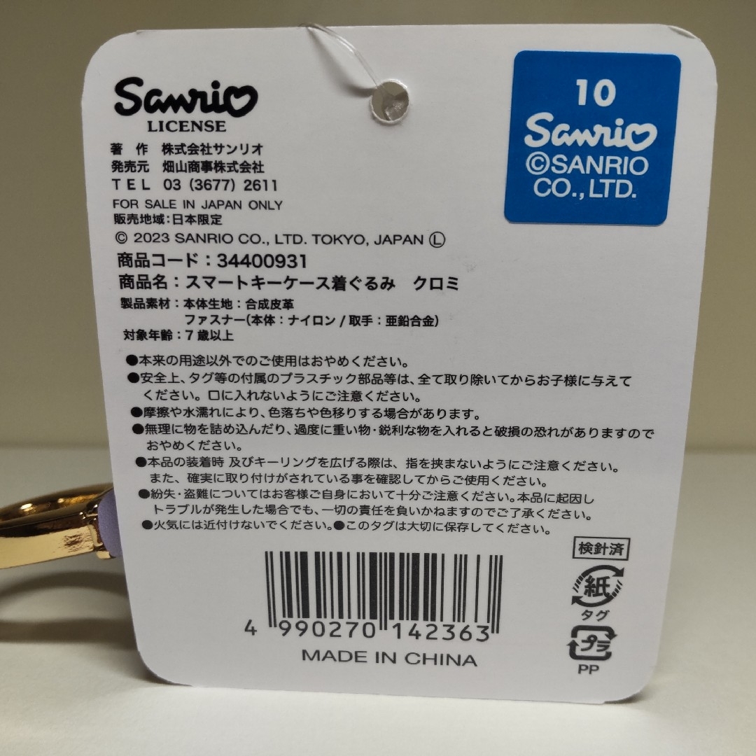 マイメロディ(マイメロディ)のスマートキーケース着ぐるみ クロミ① エンタメ/ホビーのおもちゃ/ぬいぐるみ(キャラクターグッズ)の商品写真