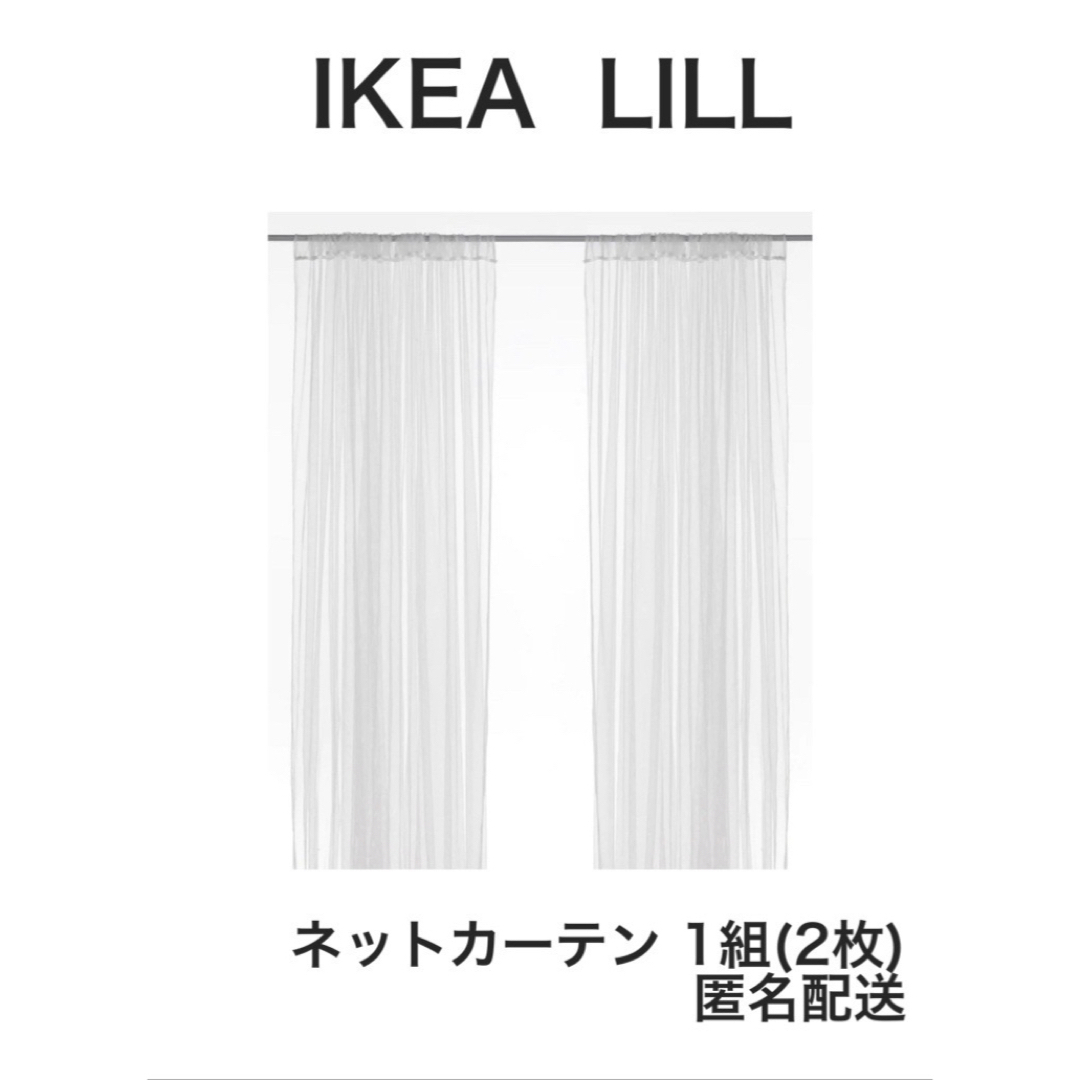 IKEA(イケア)のIKEA LILL イケア リル ネットカーテン 1組 2枚 新品未開封 インテリア/住まい/日用品のカーテン/ブラインド(レースカーテン)の商品写真