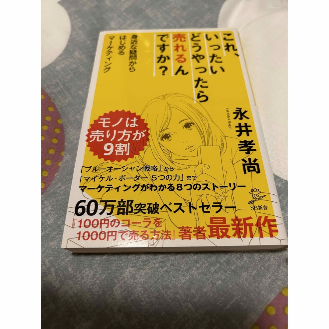 これ、いったいどうやったら売れるんですか？ 身近な疑問からはじめるマ－ケティング エンタメ/ホビーの本(その他)の商品写真