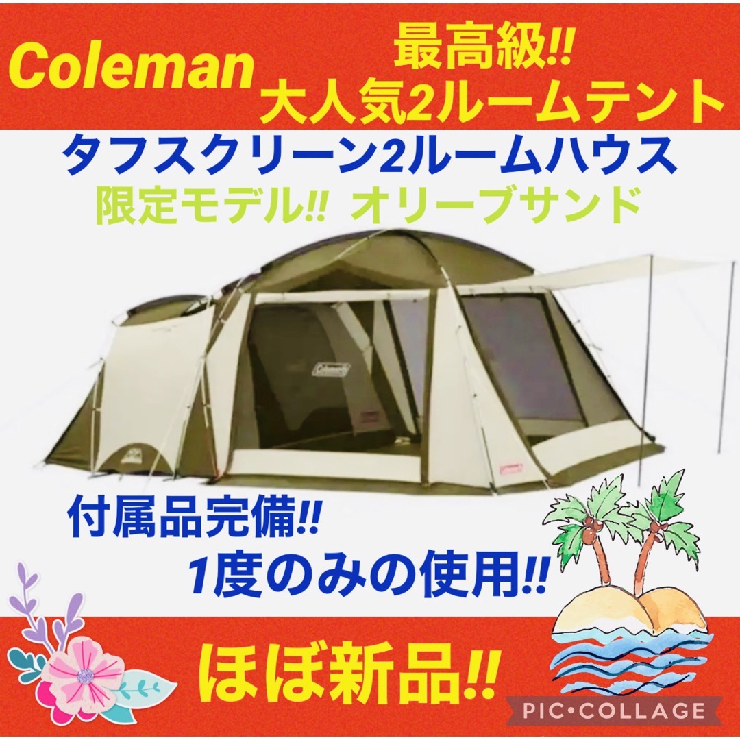 Coleman(コールマン)の【☆ほぼ新品☆】コールマン☆テント☆タフスクリーン2ルームハウス☆オリーブサンド スポーツ/アウトドアのアウトドア(テント/タープ)の商品写真