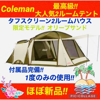 コールマン(Coleman)の【☆ほぼ新品☆】コールマン☆テント☆タフスクリーン2ルームハウス☆オリーブサンド(テント/タープ)