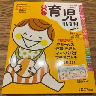 ベネッセ(Benesse)の最新！育児新百科ｍｉｎｉ 新生児期から３才までこれ１冊でＯＫ！(結婚/出産/子育て)