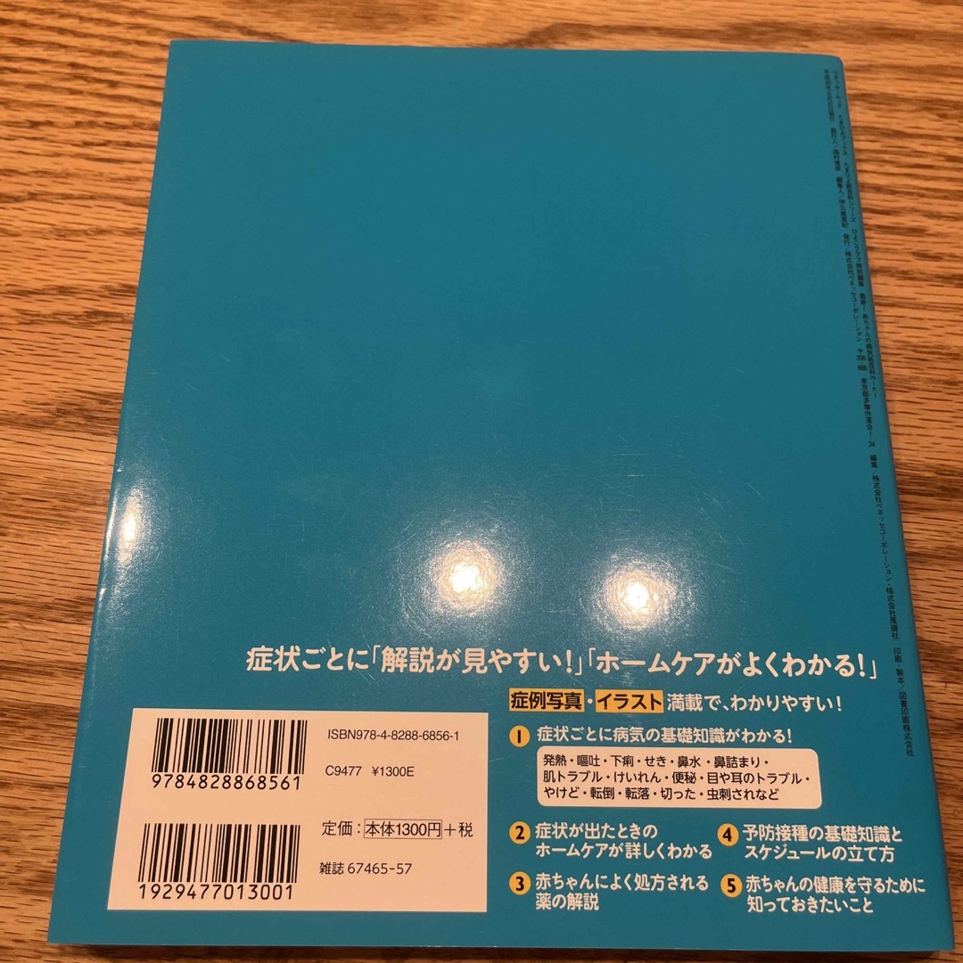 Benesse(ベネッセ)の最新！赤ちゃんの病気新百科　ｍｉｎｉ ０カ月～３才ごろまでこれ１冊でＯＫ！ エンタメ/ホビーの雑誌(結婚/出産/子育て)の商品写真