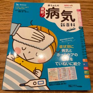 ベネッセ(Benesse)の最新！赤ちゃんの病気新百科　ｍｉｎｉ ０カ月～３才ごろまでこれ１冊でＯＫ！(結婚/出産/子育て)