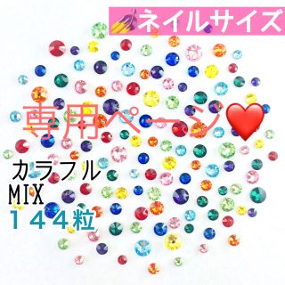 スワロフスキー(SWAROVSKI)の✩ネイルサイズ【スワロフスキー】カラフルmix 144粒＋デコる秘訣(デコパーツ)