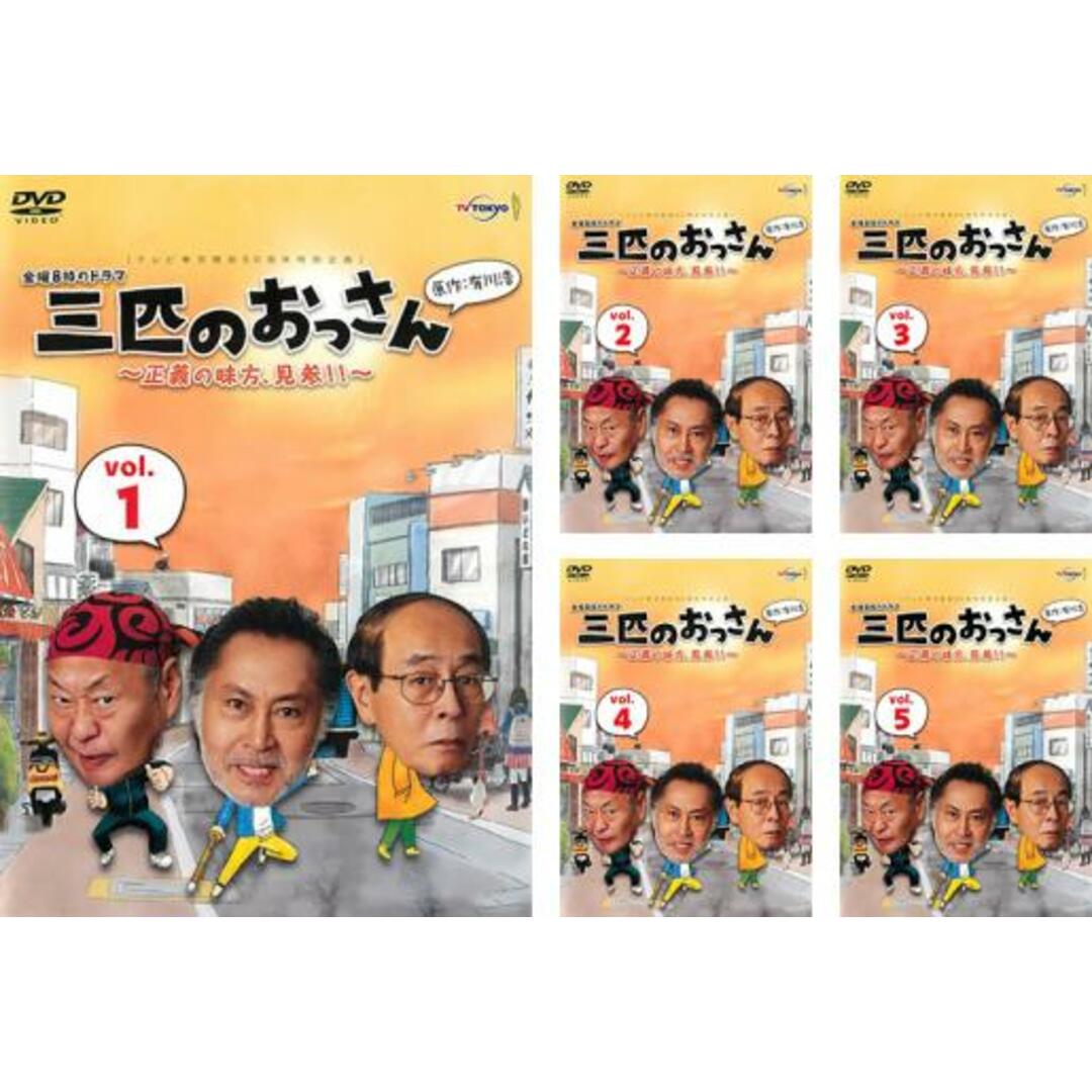 [78992-166]三匹のおっさん 正義の味方、見参!!(5枚セット)第1話〜第8話 最終【全巻セット 邦画  DVD】ケース無:: レンタル落ち