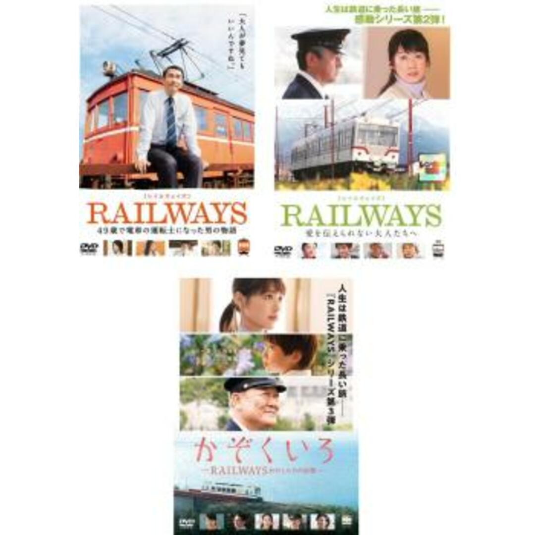 289043-172]RAILWAYS レイルウェイズ(3枚セット)49歳で電車の運転士になった男の物語、愛を伝えられない大人たちへ、かぞくいろ  わたしたちの出発【全巻 邦画 中古 DVD】ケース無:: レンタル落ちの通販 by カルバークリーク ラクマ店｜ラクマ