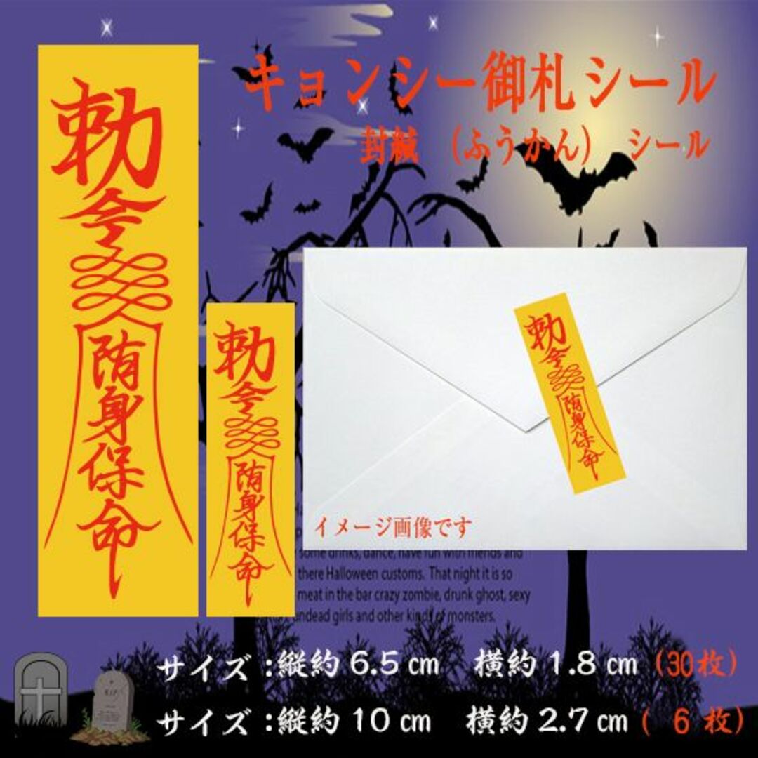 キョンシーシール　封緘（ふうかん）シール計36枚★お札シール | フリマアプリ ラクマ