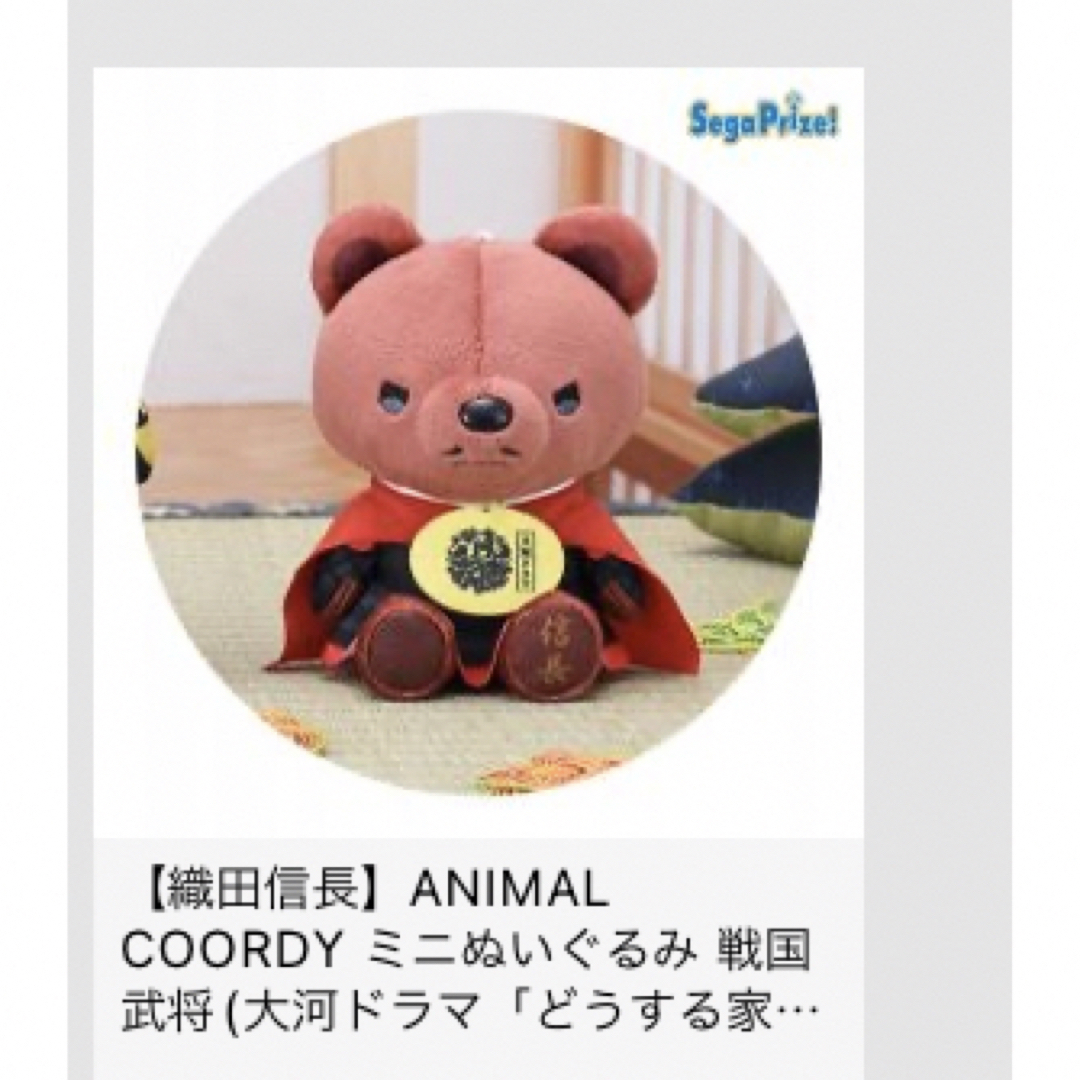 新品　織田信長　ANIMAL COORDY ミニぬいぐるみ　大河　どうする家康 エンタメ/ホビーのおもちゃ/ぬいぐるみ(ぬいぐるみ)の商品写真