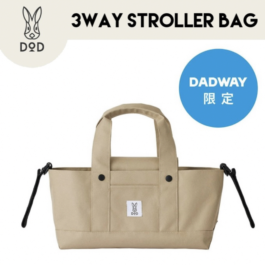 【新品未開封！】DOD DADWAY 3WAYベビーカーバッグ　ベージュ　1個