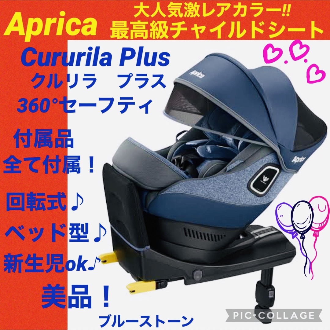 Aprica 【☆極美品☆】アップリカ☆チャイルドシート☆クルリラプラス360°セーフティ☆の通販 by しのちゃん's shop｜アップリカ ならラクマ