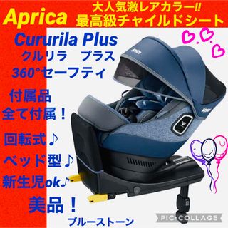 アップリカ(Aprica)の【☆極美品☆】アップリカ☆チャイルドシート☆クルリラプラス360°セーフティ☆(自動車用チャイルドシート本体)