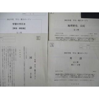 VF02-052 河合塾 早大・慶大オープン 2020年11月 英語/国語/地歴公民 文系 25S0D