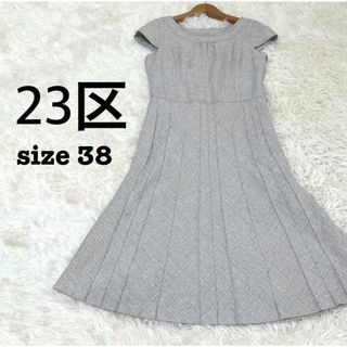 【極美品】23区　シルク混✨ワンピース　ノースリーブ　ツイード　フォーマル　38