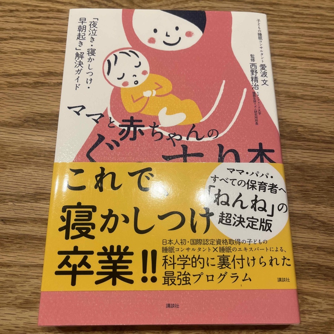 講談社(コウダンシャ)のママと赤ちゃんのぐっすり本 「夜泣き・寝かしつけ・早朝起き」解決ガイド エンタメ/ホビーの雑誌(結婚/出産/子育て)の商品写真