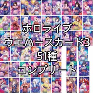 BANDAI - 51種 コンプリート セット ホロライブ ウエハース カードの