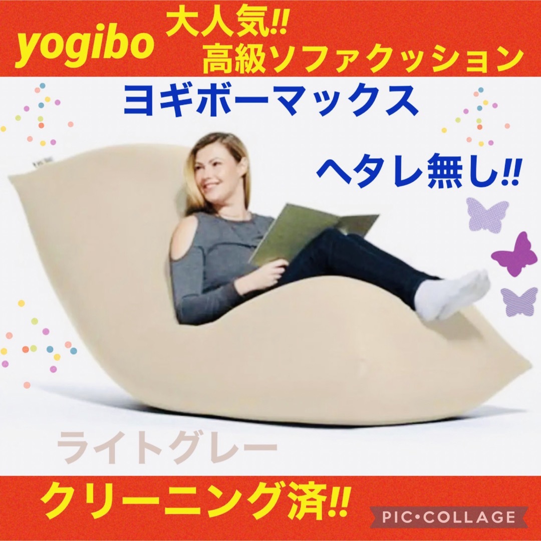 【☆美品☆】yogibo max☆ヨギボーマックス☆ヨギボークッション☆グレー☆