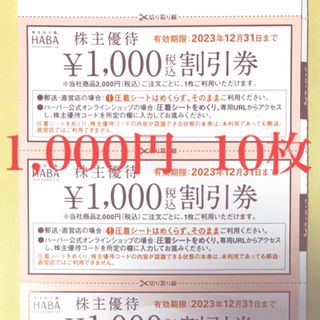 ハーバー(HABA)のHABA株主優待割引券　10,000円分　12/31迄　ハーバー研究所(その他)